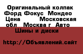 Оригинальный колпак Форд Фокус, Мондео. › Цена ­ 350 - Московская обл., Москва г. Авто » Шины и диски   